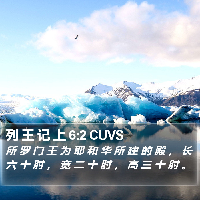 列 王 记 上 6:2 CUVS Bible Study