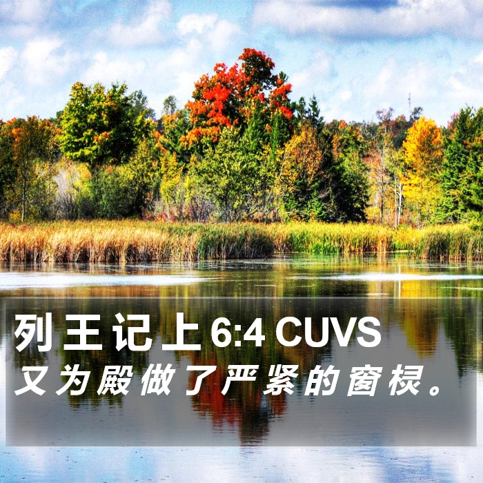列 王 记 上 6:4 CUVS Bible Study