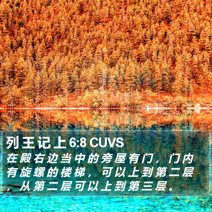 列 王 记 上 6:8 CUVS Bible Study