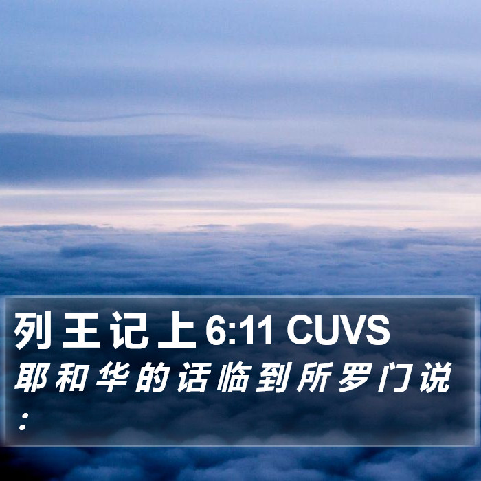 列 王 记 上 6:11 CUVS Bible Study