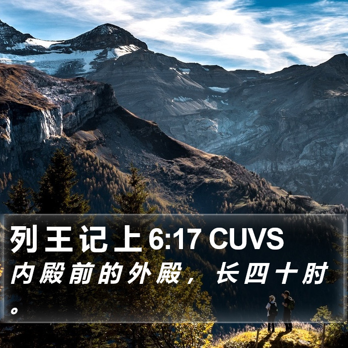 列 王 记 上 6:17 CUVS Bible Study