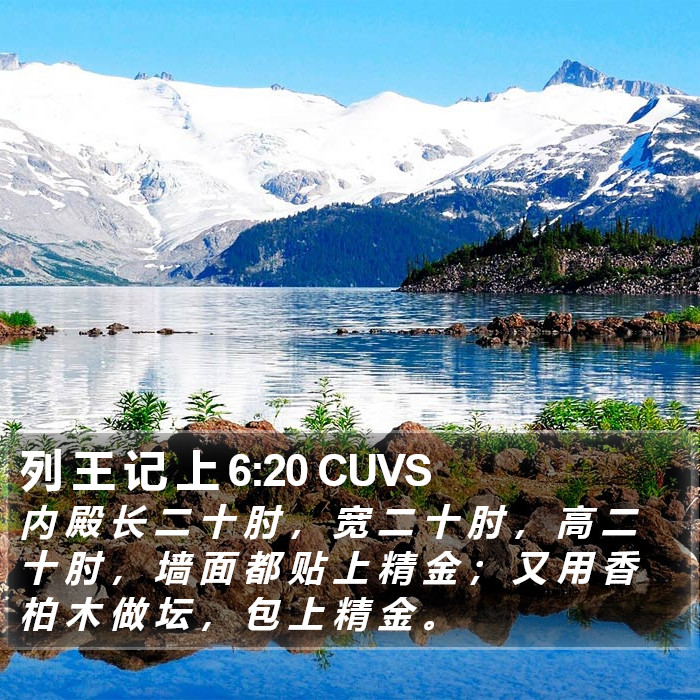 列 王 记 上 6:20 CUVS Bible Study