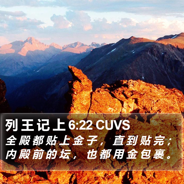 列 王 记 上 6:22 CUVS Bible Study