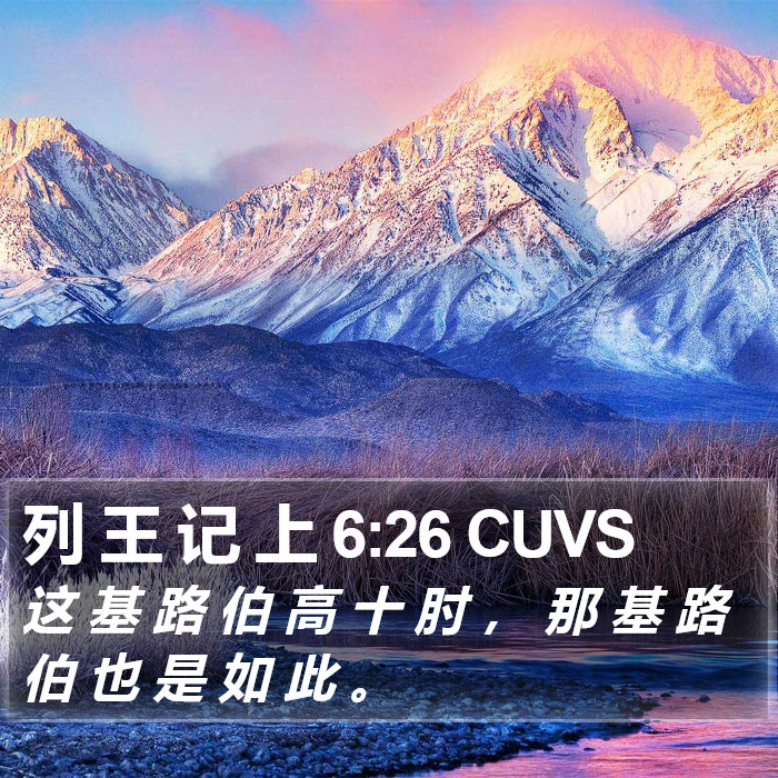 列 王 记 上 6:26 CUVS Bible Study