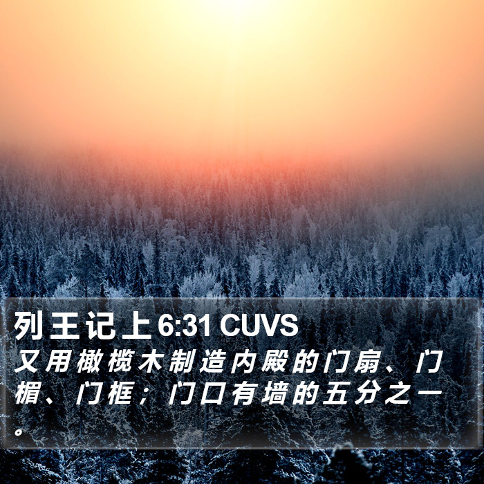 列 王 记 上 6:31 CUVS Bible Study