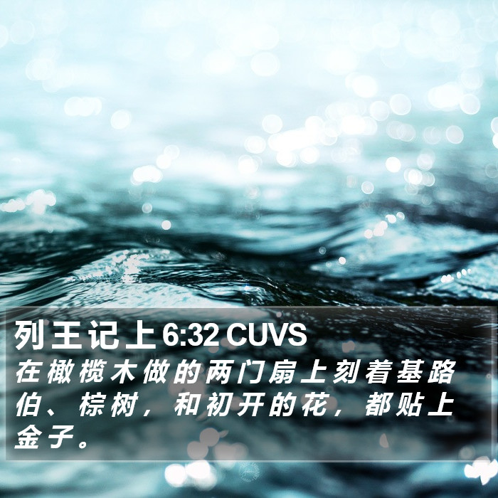 列 王 记 上 6:32 CUVS Bible Study