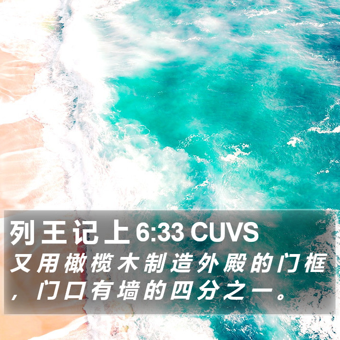 列 王 记 上 6:33 CUVS Bible Study