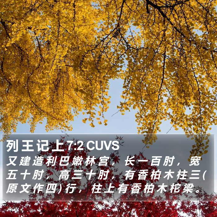 列 王 记 上 7:2 CUVS Bible Study