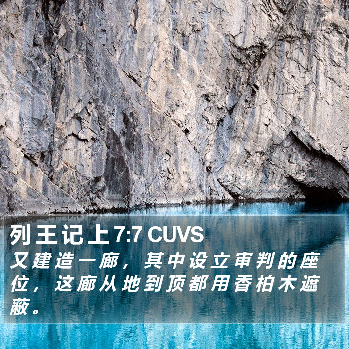 列 王 记 上 7:7 CUVS Bible Study