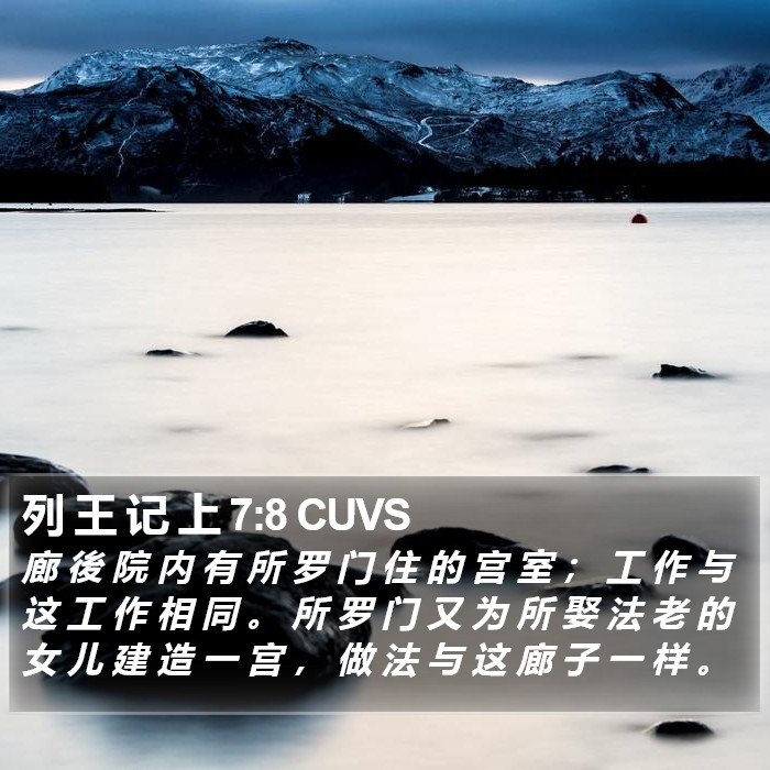 列 王 记 上 7:8 CUVS Bible Study