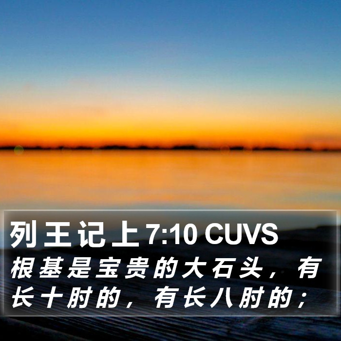 列 王 记 上 7:10 CUVS Bible Study
