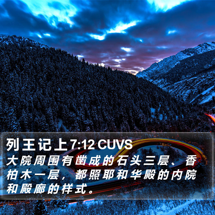 列 王 记 上 7:12 CUVS Bible Study