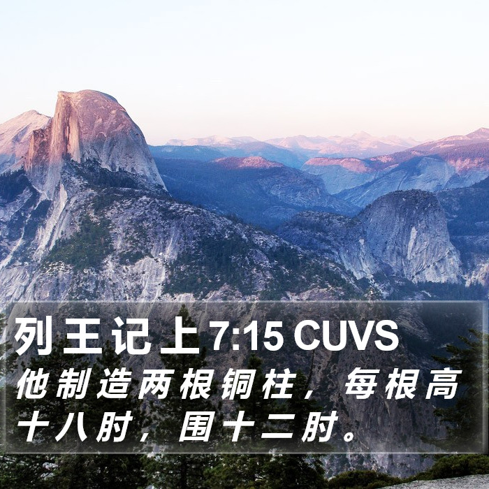 列 王 记 上 7:15 CUVS Bible Study