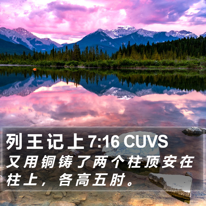 列 王 记 上 7:16 CUVS Bible Study