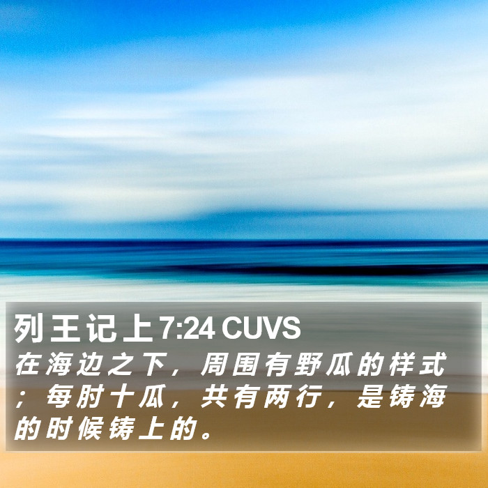 列 王 记 上 7:24 CUVS Bible Study