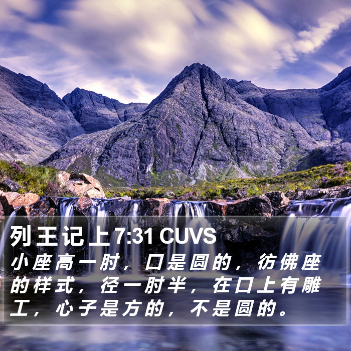 列 王 记 上 7:31 CUVS Bible Study