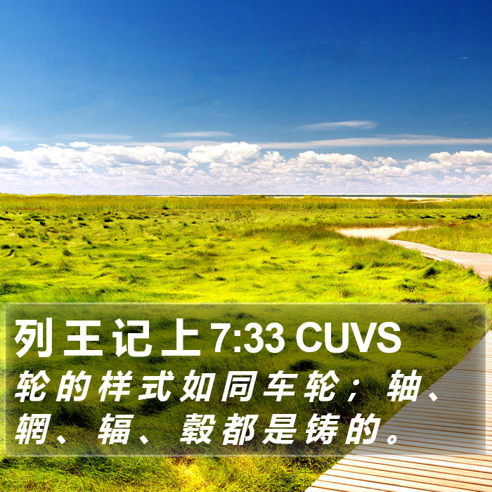 列 王 记 上 7:33 CUVS Bible Study