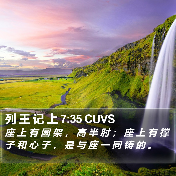 列 王 记 上 7:35 CUVS Bible Study