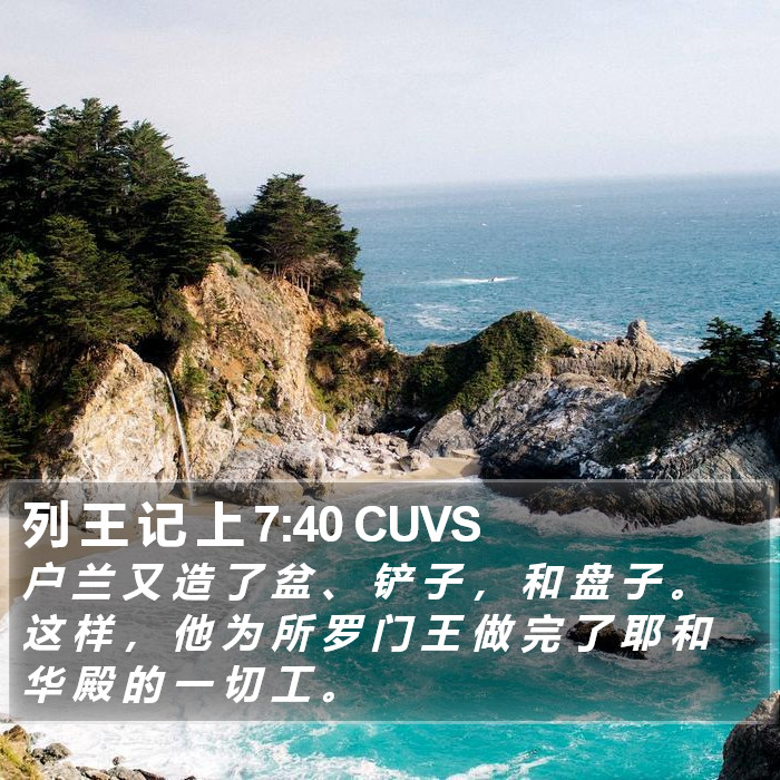 列 王 记 上 7:40 CUVS Bible Study
