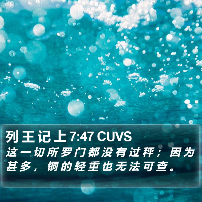 列 王 记 上 7:47 CUVS Bible Study