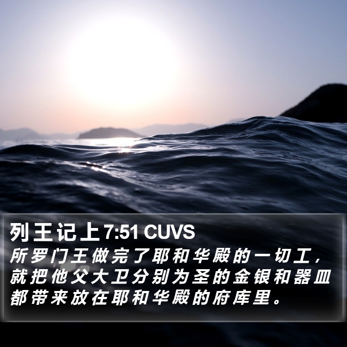 列 王 记 上 7:51 CUVS Bible Study