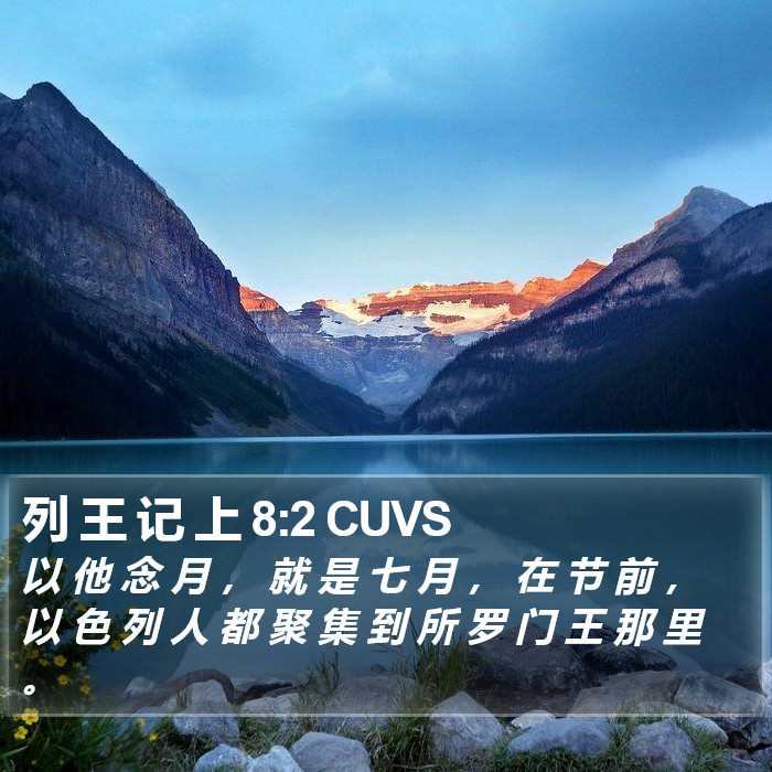 列 王 记 上 8:2 CUVS Bible Study