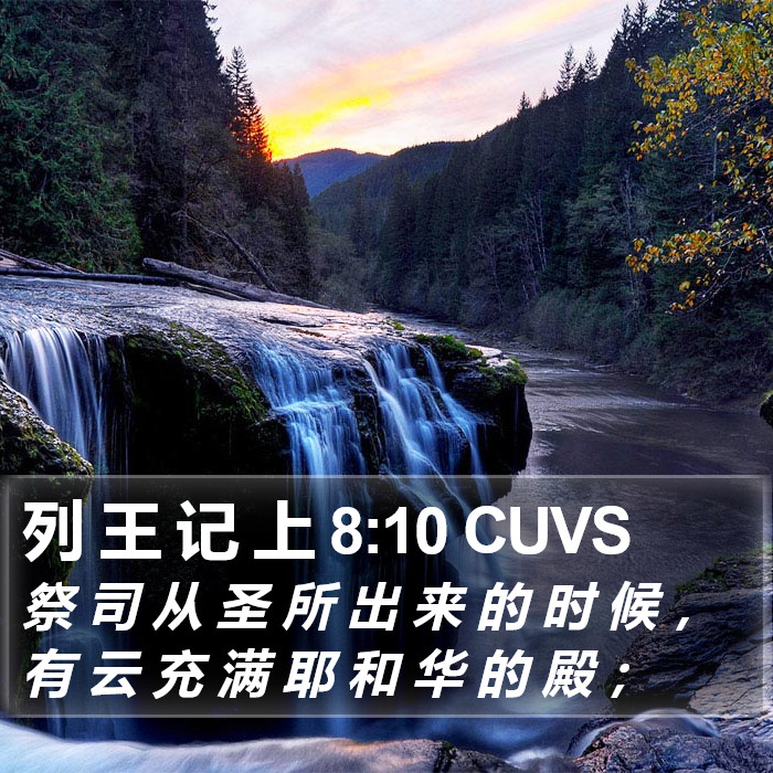 列 王 记 上 8:10 CUVS Bible Study