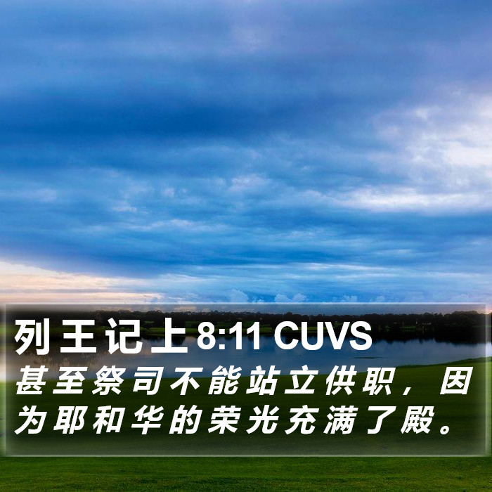 列 王 记 上 8:11 CUVS Bible Study