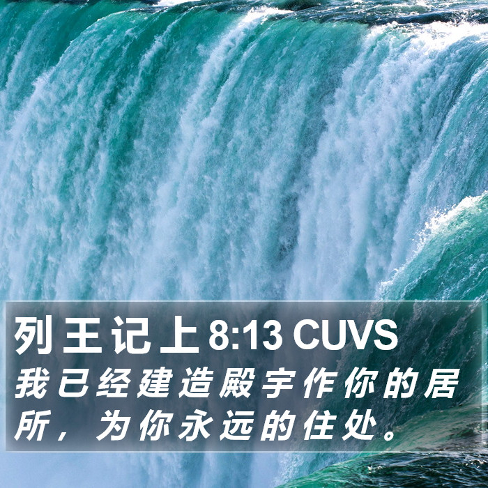 列 王 记 上 8:13 CUVS Bible Study