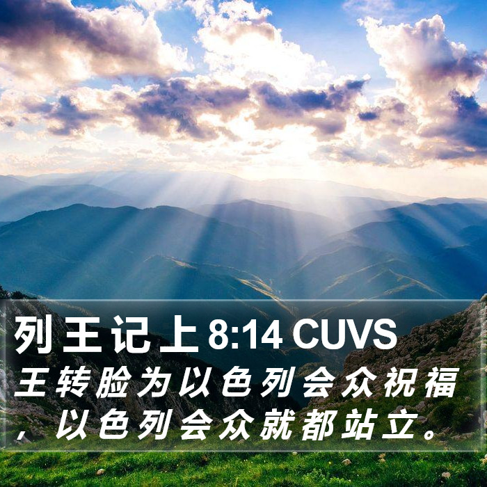 列 王 记 上 8:14 CUVS Bible Study