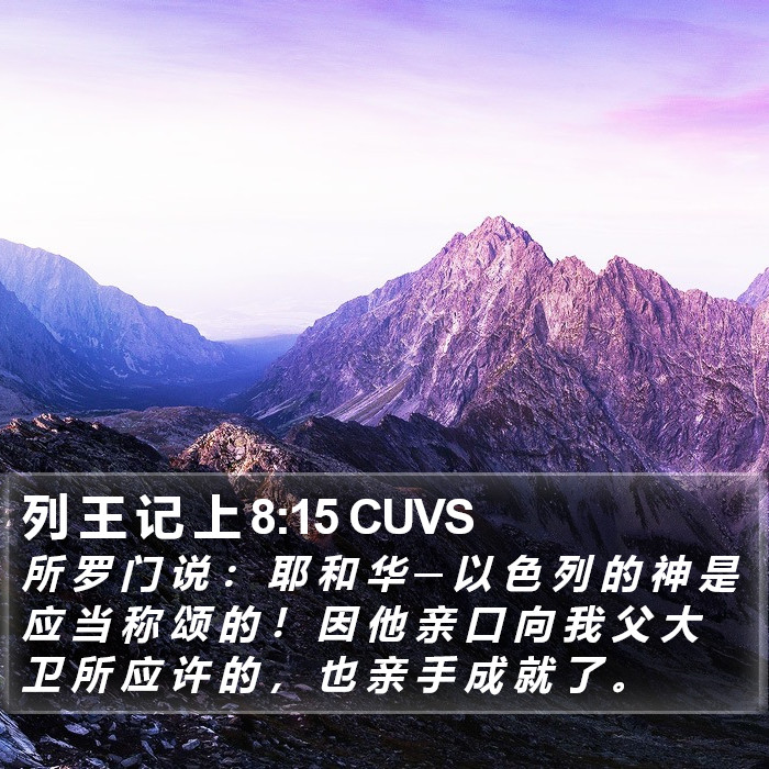 列 王 记 上 8:15 CUVS Bible Study