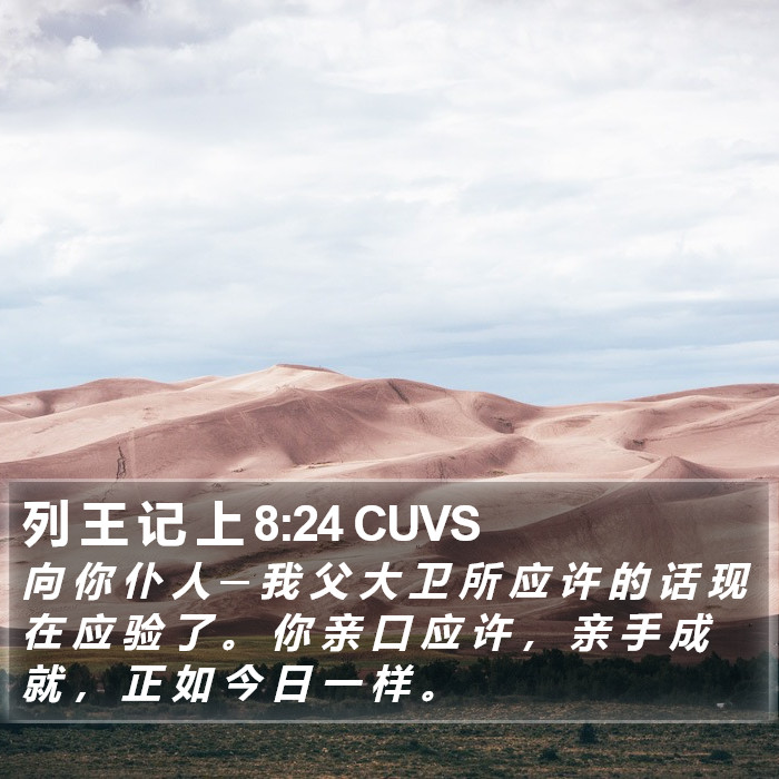 列 王 记 上 8:24 CUVS Bible Study