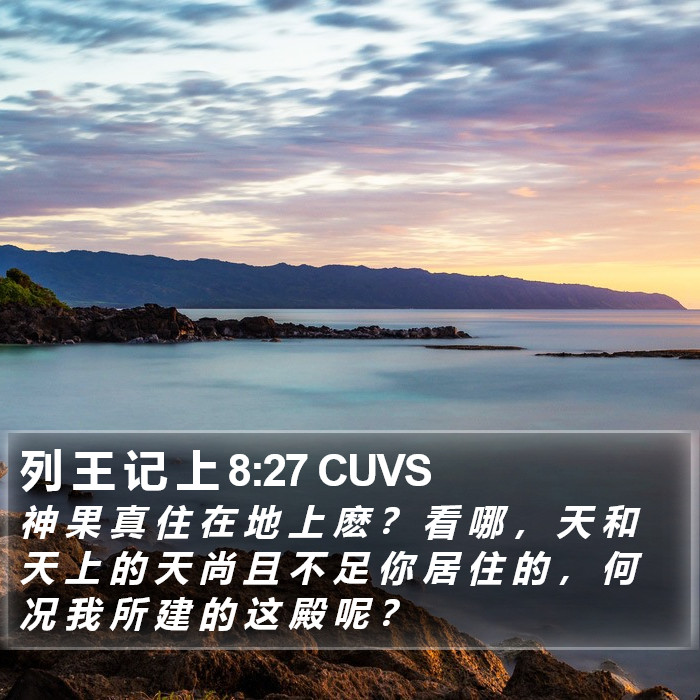 列 王 记 上 8:27 CUVS Bible Study