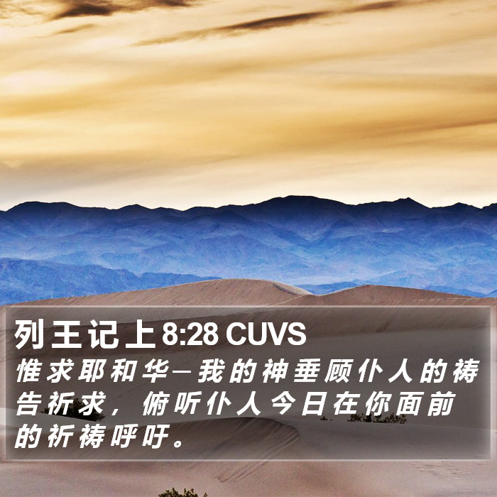 列 王 记 上 8:28 CUVS Bible Study