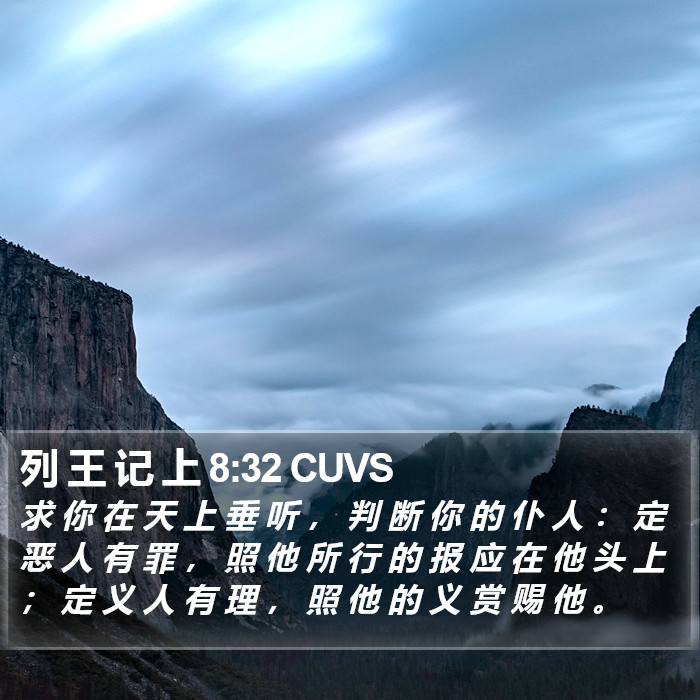 列 王 记 上 8:32 CUVS Bible Study