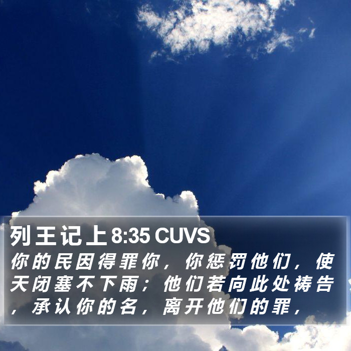 列 王 记 上 8:35 CUVS Bible Study