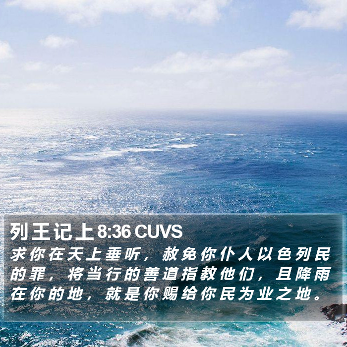 列 王 记 上 8:36 CUVS Bible Study