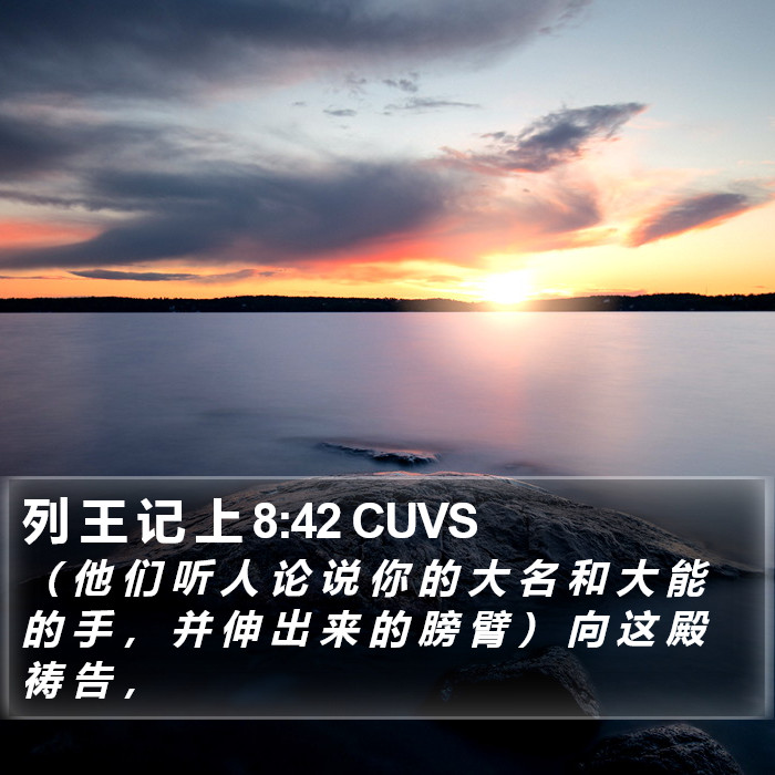 列 王 记 上 8:42 CUVS Bible Study