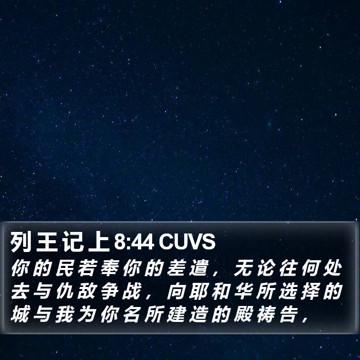 列 王 记 上 8:44 CUVS Bible Study