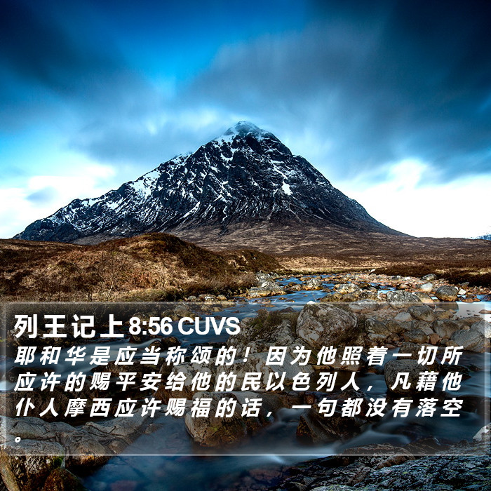 列 王 记 上 8:56 CUVS Bible Study