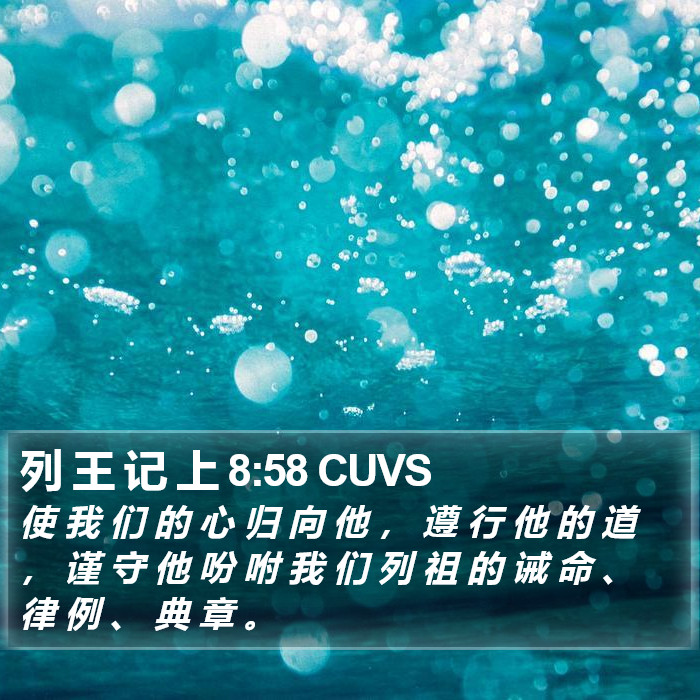 列 王 记 上 8:58 CUVS Bible Study