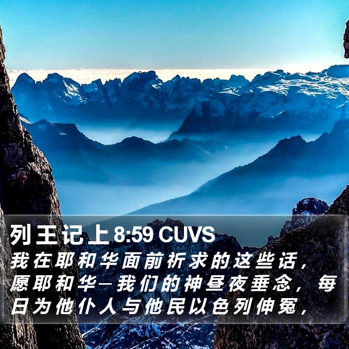 列 王 记 上 8:59 CUVS Bible Study