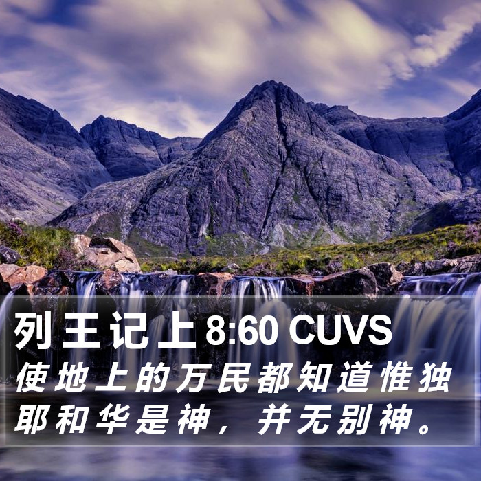 列 王 记 上 8:60 CUVS Bible Study