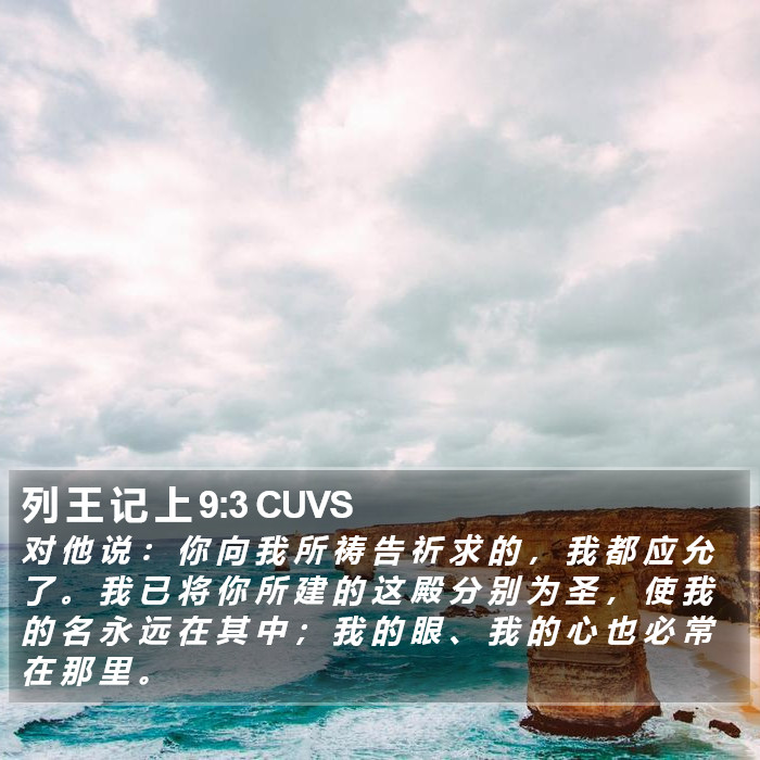 列 王 记 上 9:3 CUVS Bible Study