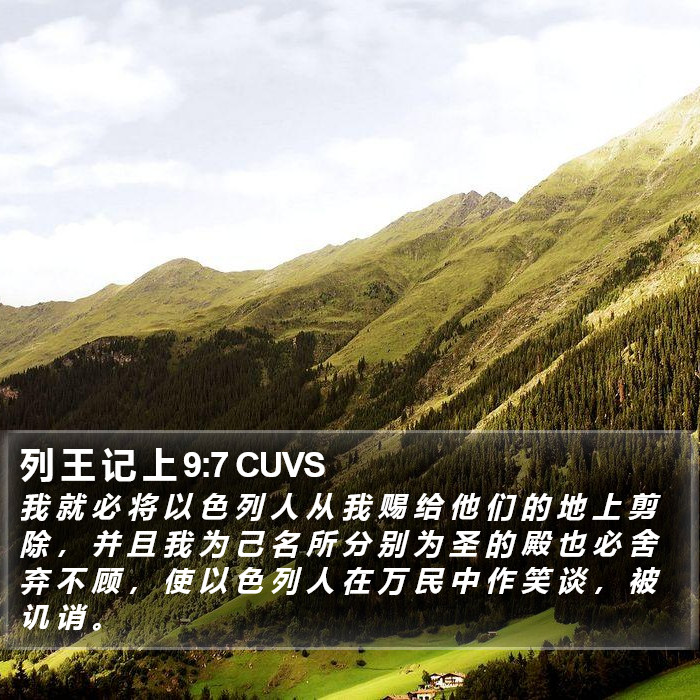 列 王 记 上 9:7 CUVS Bible Study