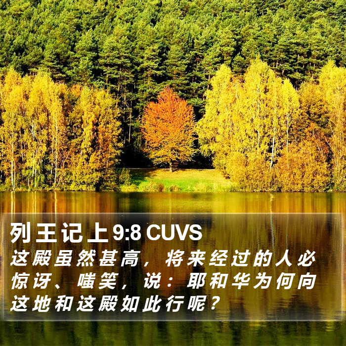 列 王 记 上 9:8 CUVS Bible Study