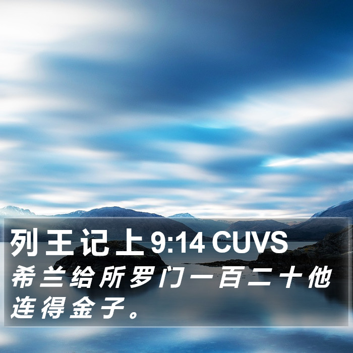 列 王 记 上 9:14 CUVS Bible Study