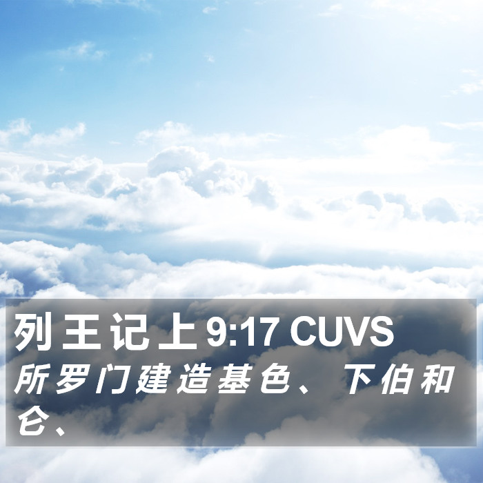 列 王 记 上 9:17 CUVS Bible Study