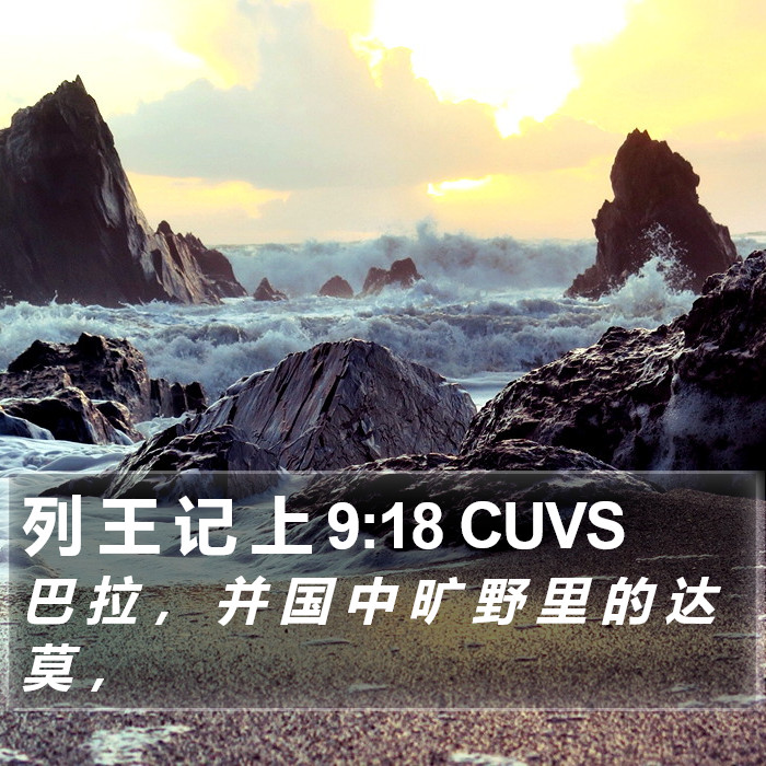 列 王 记 上 9:18 CUVS Bible Study