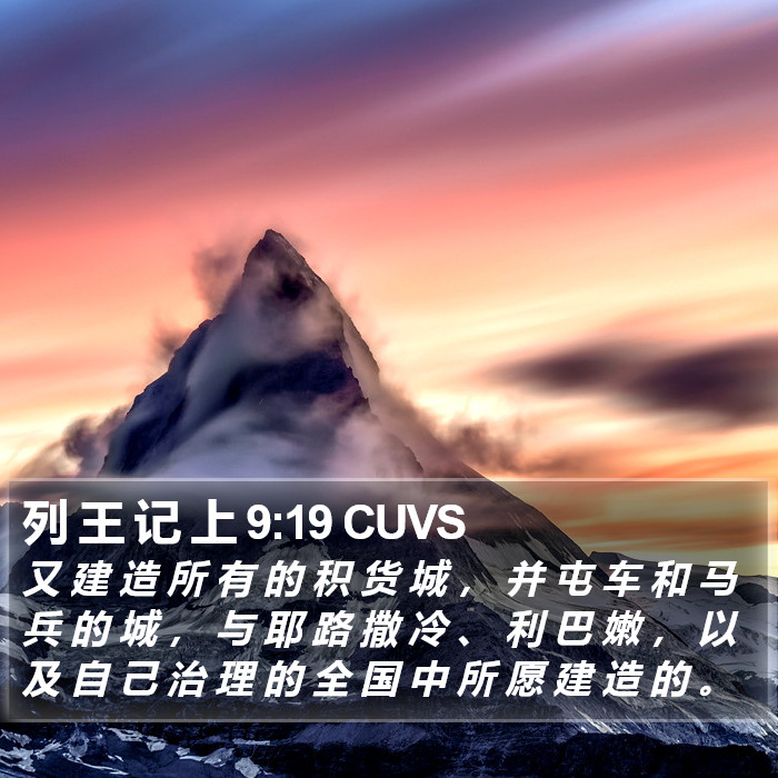 列 王 记 上 9:19 CUVS Bible Study